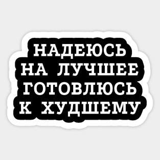 Russian text in Cyrillic "Hope for the best but prepare for the worst" Sticker